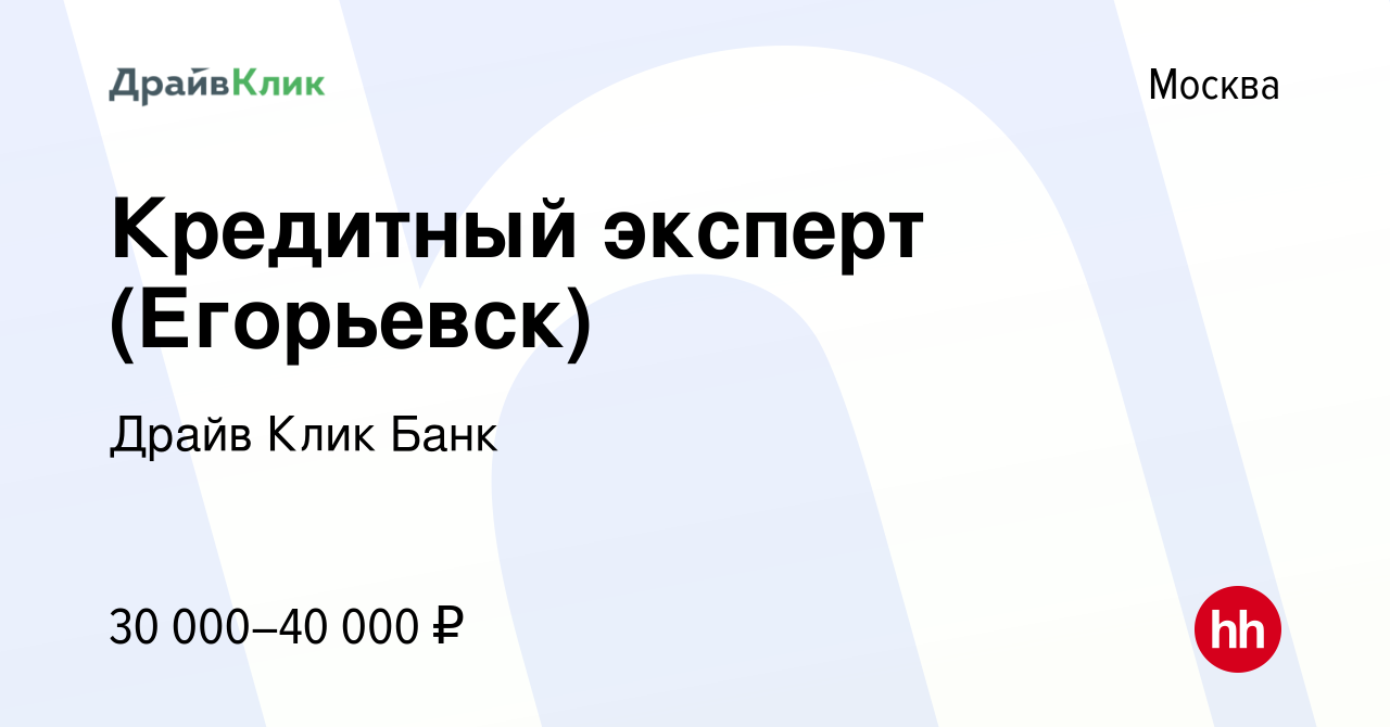 Вакансия Кредитный эксперт (Егорьевск) в Москве, работа в компании Драйв  Клик Банк (вакансия в архиве c 13 октября 2015)