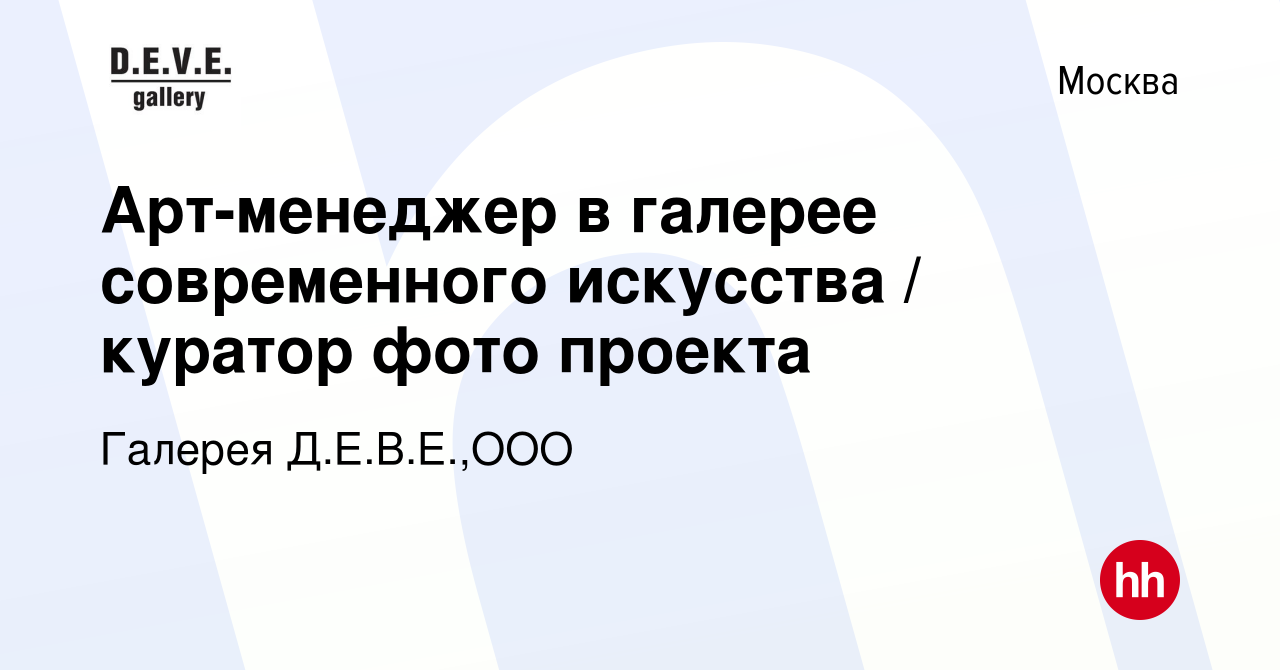 Вакансия Арт-менеджер в галерее современного искусства / куратор фото  проекта в Москве, работа в компании Галерея Д.Е.В.Е.,ООО (вакансия в архиве  c 12 ноября 2015)