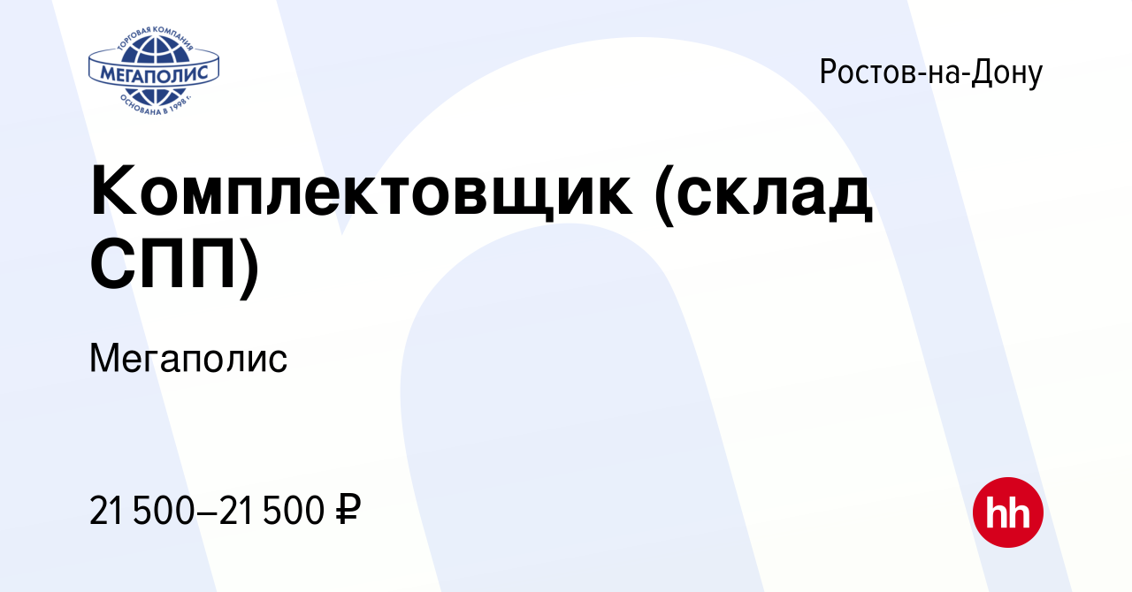 Вакансия Комплектовщик (склад СПП) в Ростове-на-Дону, работа в компании  Мегаполис (вакансия в архиве c 26 ноября 2015)