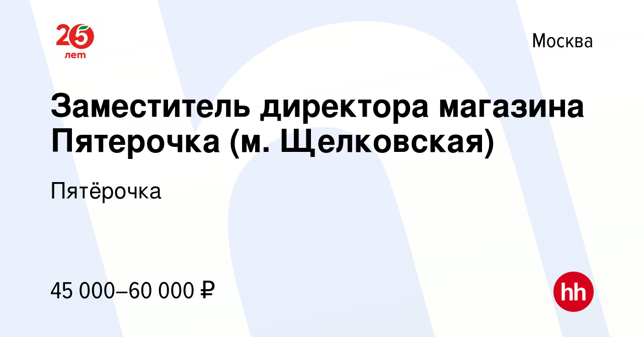 Вакансия Заместитель директора магазина Пятерочка (м. Щелковская) в Москве,  работа в компании Пятёрочка (вакансия в архиве c 2 декабря 2015)