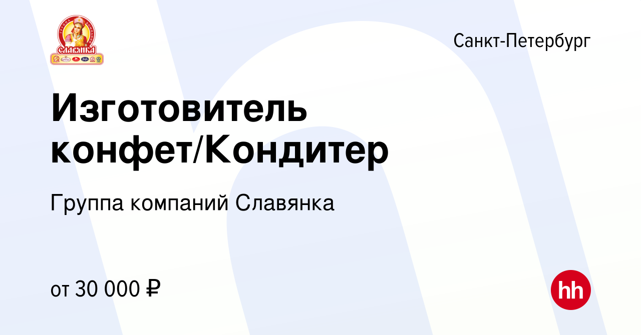 Вакансия Изготовитель конфет/Кондитер в Санкт-Петербурге, работа в компании  Группа компаний Славянка (вакансия в архиве c 29 октября 2015)