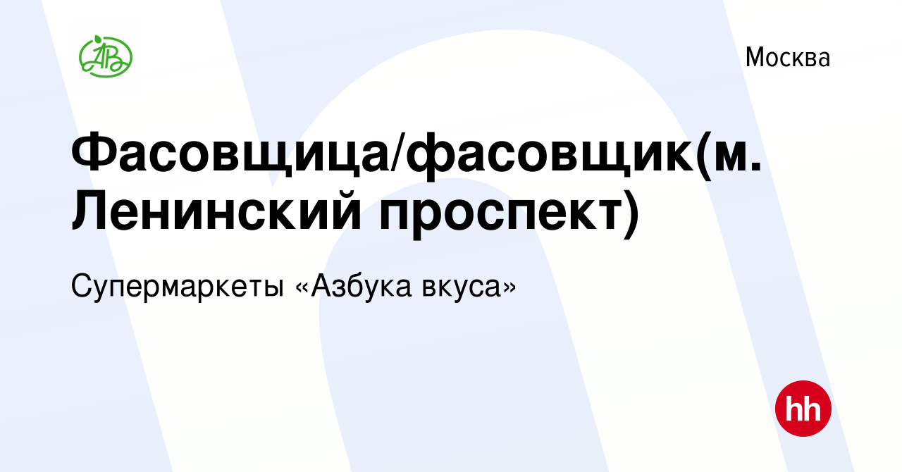 Вакансия Фасовщица/фасовщик(м. Ленинский проспект) в Москве, работа в  компании Супермаркеты «Азбука вкуса» (вакансия в архиве c 19 октября 2015)