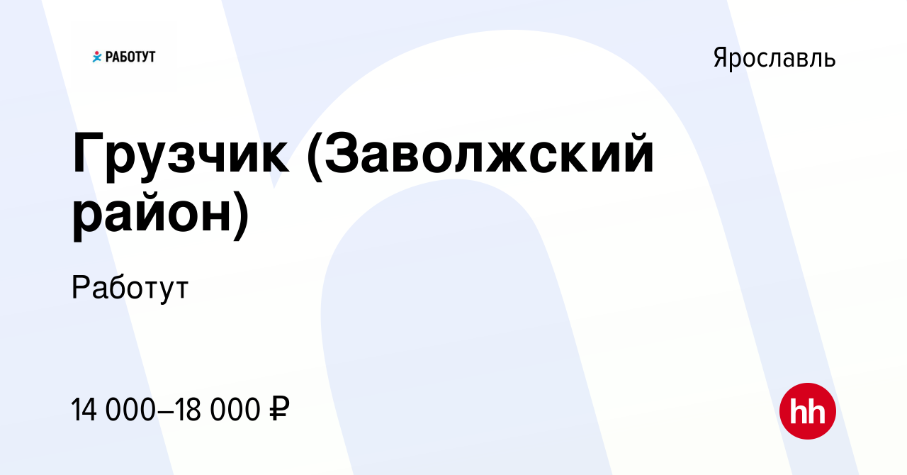 Вакансия Грузчик (Заволжский район) в Ярославле, работа в компании Работут  (вакансия в архиве c 13 ноября 2015)