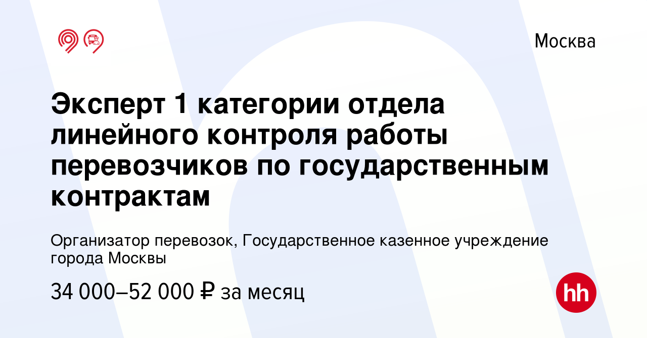 Вакансия Эксперт 1 категории отдела линейного контроля работы перевозчиков  по государственным контрактам в Москве, работа в компании Организатор  перевозок, Государственное казенное учреждение города Москвы (вакансия в  архиве c 14 ноября 2015)