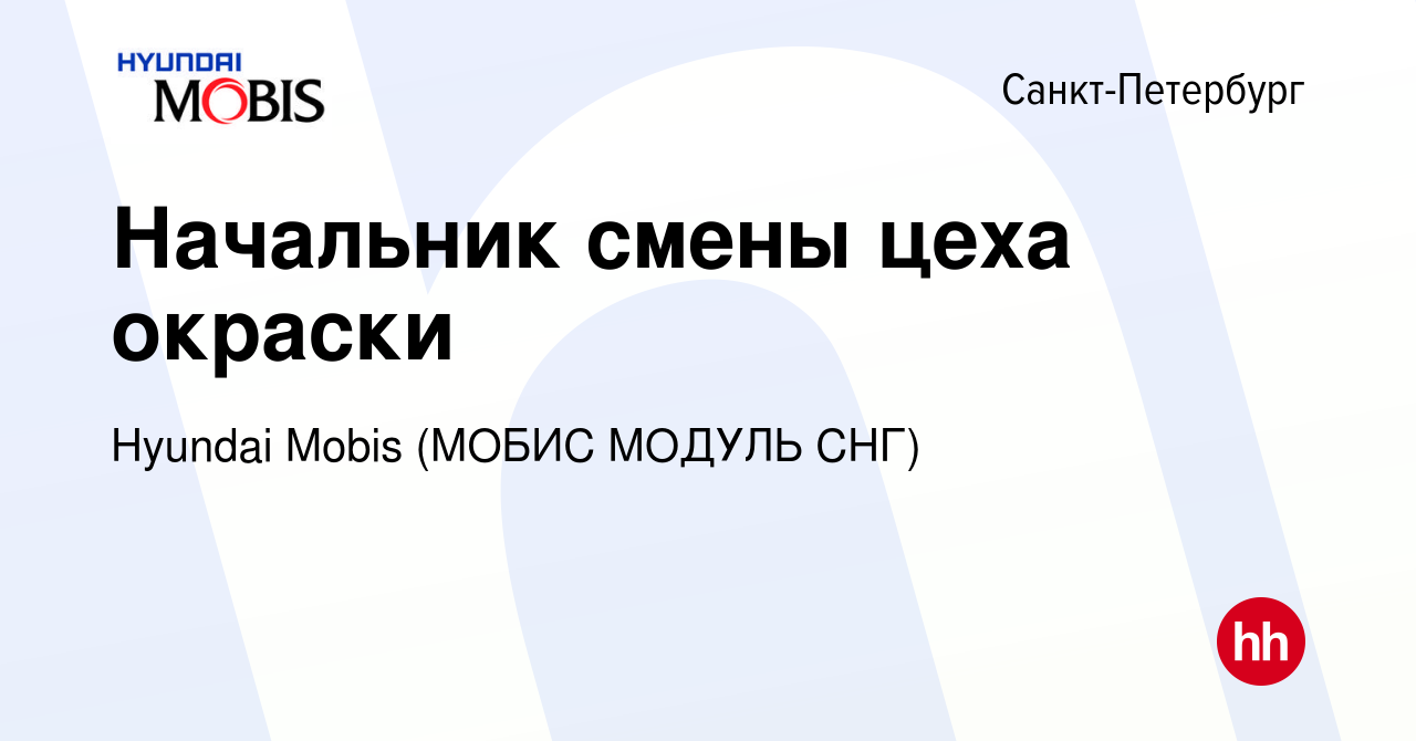 Вакансия Начальник смены цеха окраски в Санкт-Петербурге, работа в компании  Hyundai Mobis (МОБИС МОДУЛЬ СНГ) (вакансия в архиве c 1 декабря 2015)