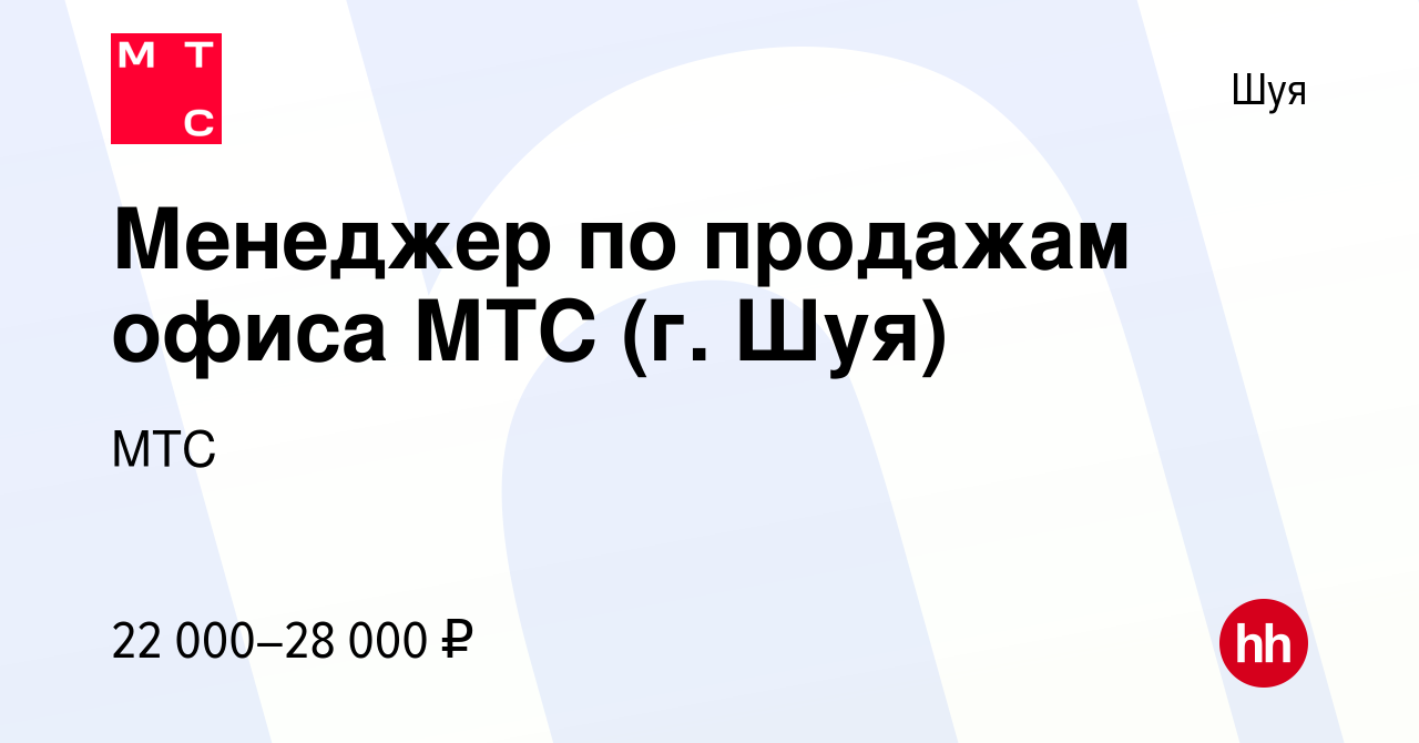 Вакансия Менеджер по продажам офиса МТС (г. Шуя) в Шуе, работа в компании  МТС (вакансия в архиве c 22 октября 2015)