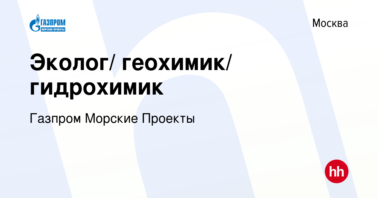 Вакансия Эколог/ геохимик/ гидрохимик в Москве, работа в компании Газпром  Морские Проекты (вакансия в архиве c 15 ноября 2015)