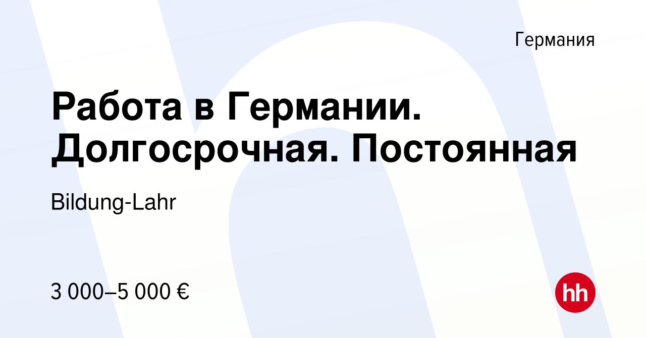 Вакансия Работа в Германии. Долгосрочная. Постоянная в Германии, работа в  компании Bildung-Lahr (вакансия в архиве c 18 октября 2015)