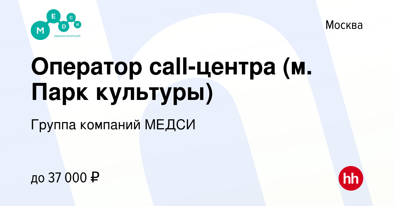 Вакансия Оператор call-центра (м. Парк культуры) в Москве, работа в  компании Группа компаний МЕДСИ (вакансия в архиве c 18 ноября 2015)