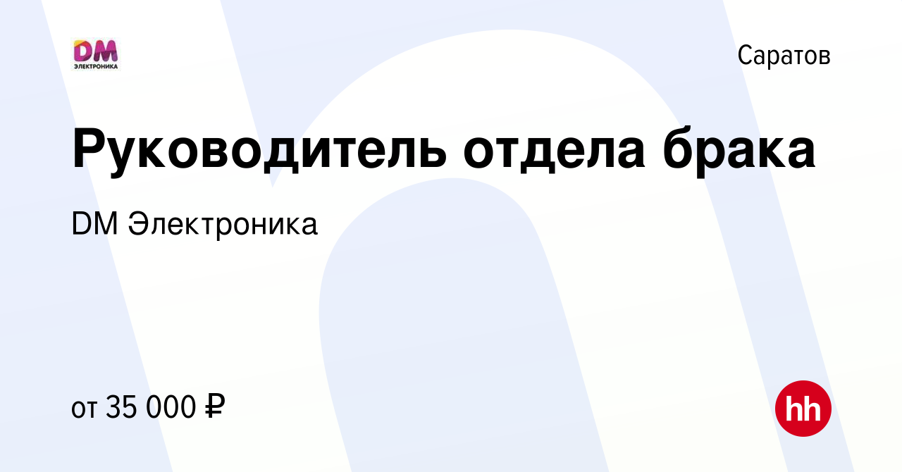 Вакансия Руководитель отдела брака в Саратове, работа в компании DM  Электроника (вакансия в архиве c 30 ноября 2015)