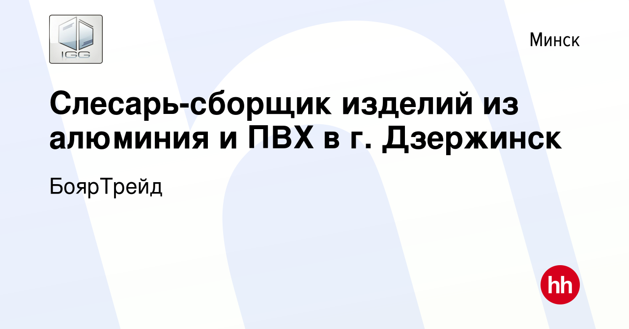 Вакансия Слесарь-сборщик изделий из алюминия и ПВХ в г. Дзержинск в Минске,  работа в компании БоярТрейд (вакансия в архиве c 18 ноября 2015)