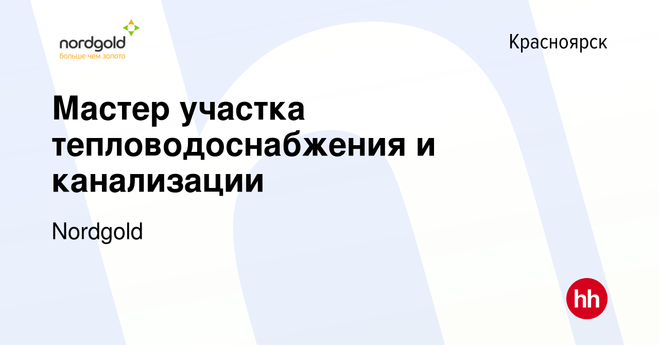 Вакансия Мастер участка тепловодоснабжения и канализации в Красноярске,  работа в компании Nordgold (вакансия в архиве c 26 октября 2015)