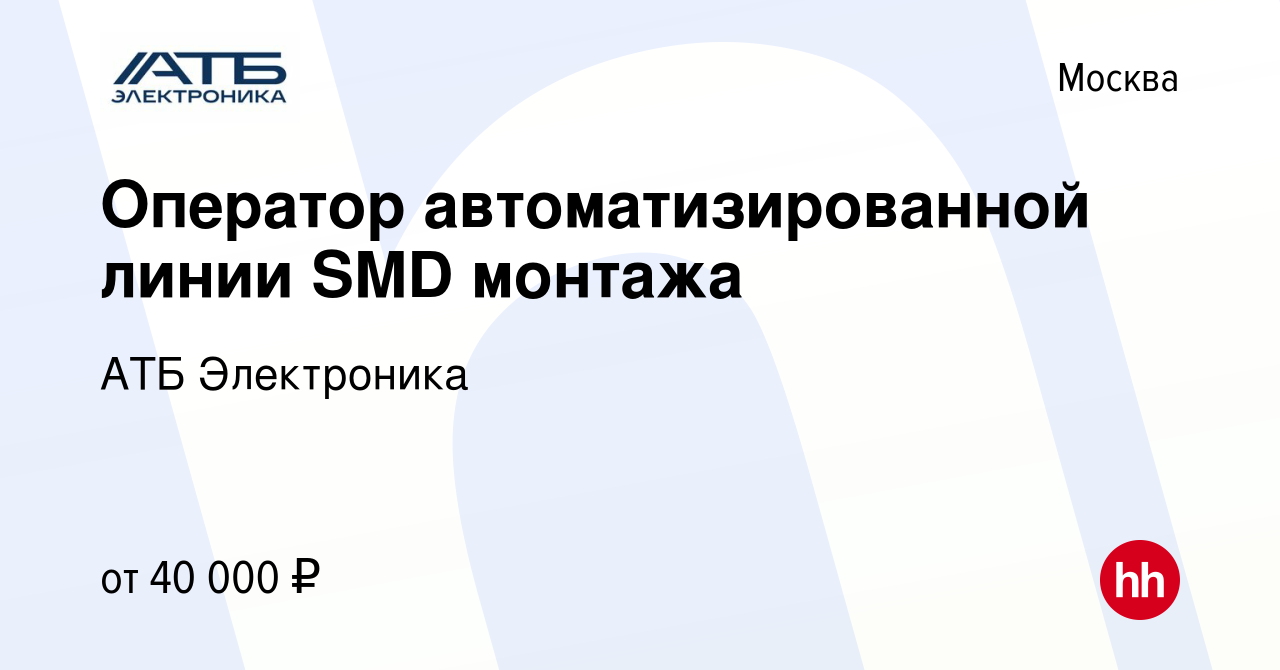 Вакансия Оператор автоматизированной линии SMD монтажа в Москве, работа в  компании АТБ Электроника (вакансия в архиве c 18 ноября 2015)