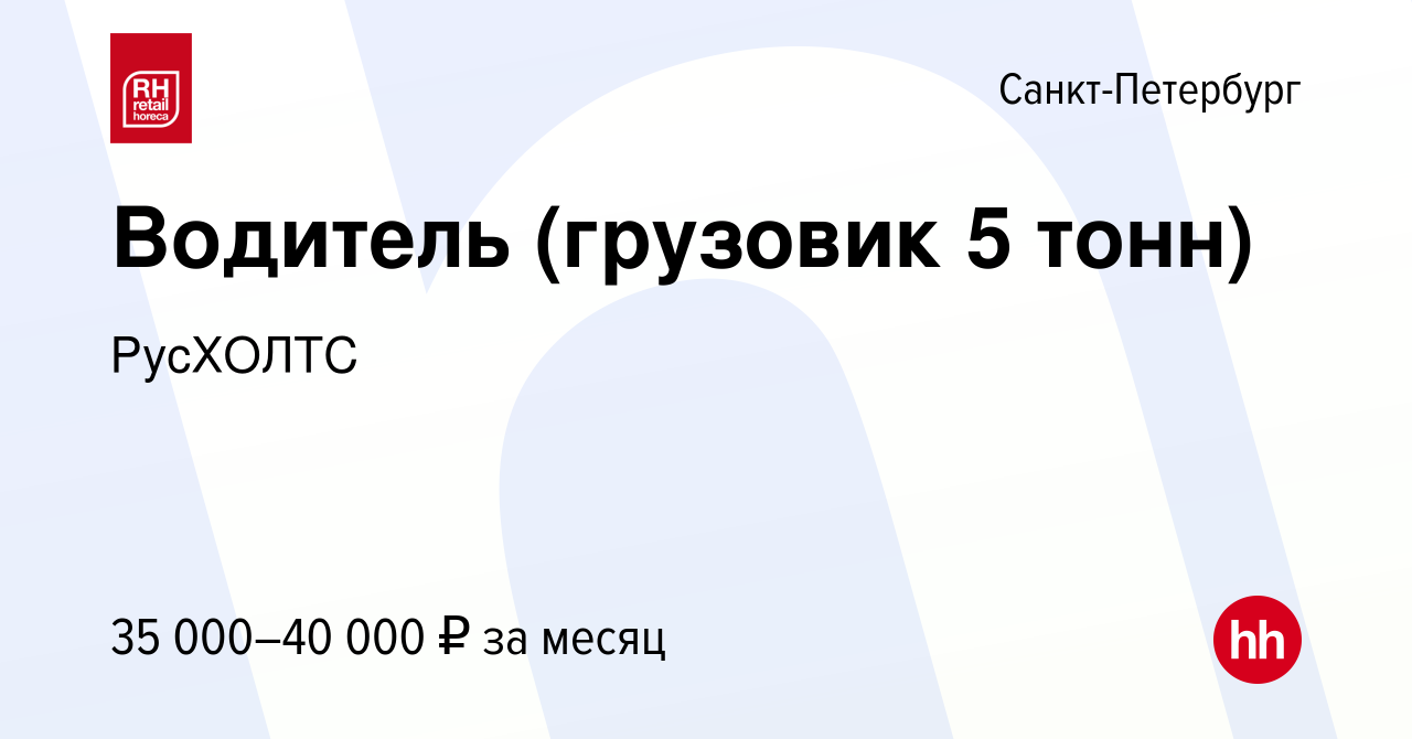 Вакансия Водитель (грузовик 5 тонн) в Санкт-Петербурге, работа в компании  РусХОЛТС (вакансия в архиве c 19 ноября 2015)