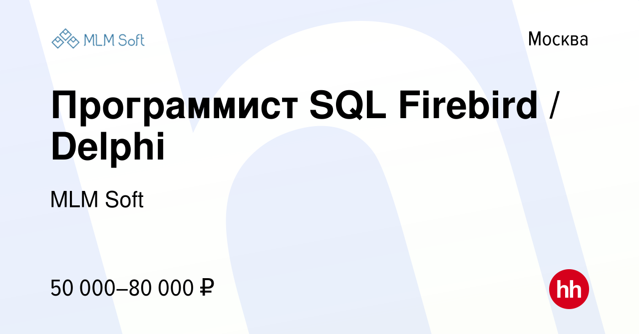 Вакансия Программист SQL Firebird / Delphi в Москве, работа в компании MLM  Soft (вакансия в архиве c 19 ноября 2015)