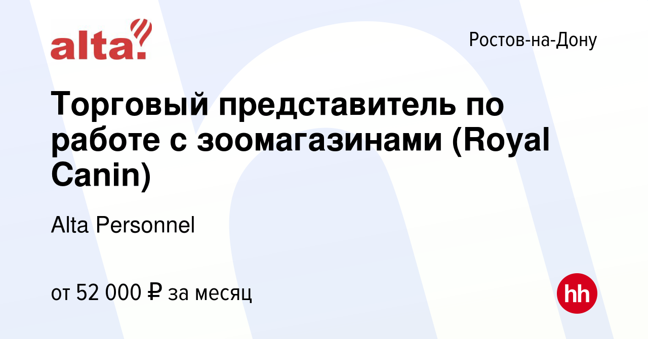 Вакансия Торговый представитель по работе с зоомагазинами (Royal Canin) в  Ростове-на-Дону, работа в компании Alta Personnel (вакансия в архиве c 16  ноября 2015)