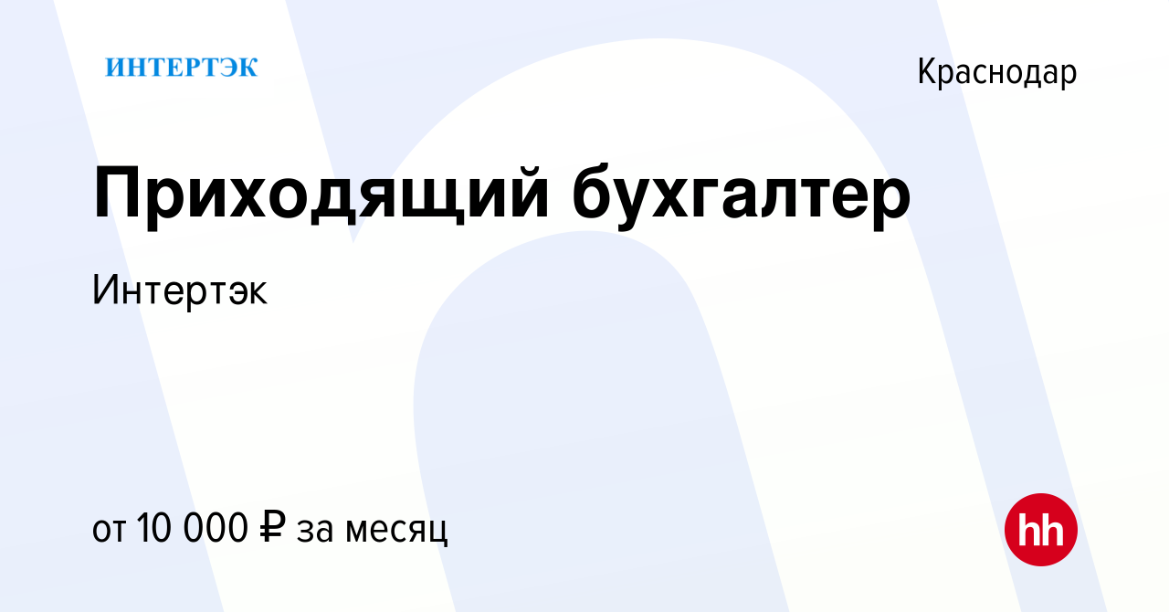 Вакансия Приходящий бухгалтер в Краснодаре, работа в компании Интертэк  (вакансия в архиве c 21 марта 2016)