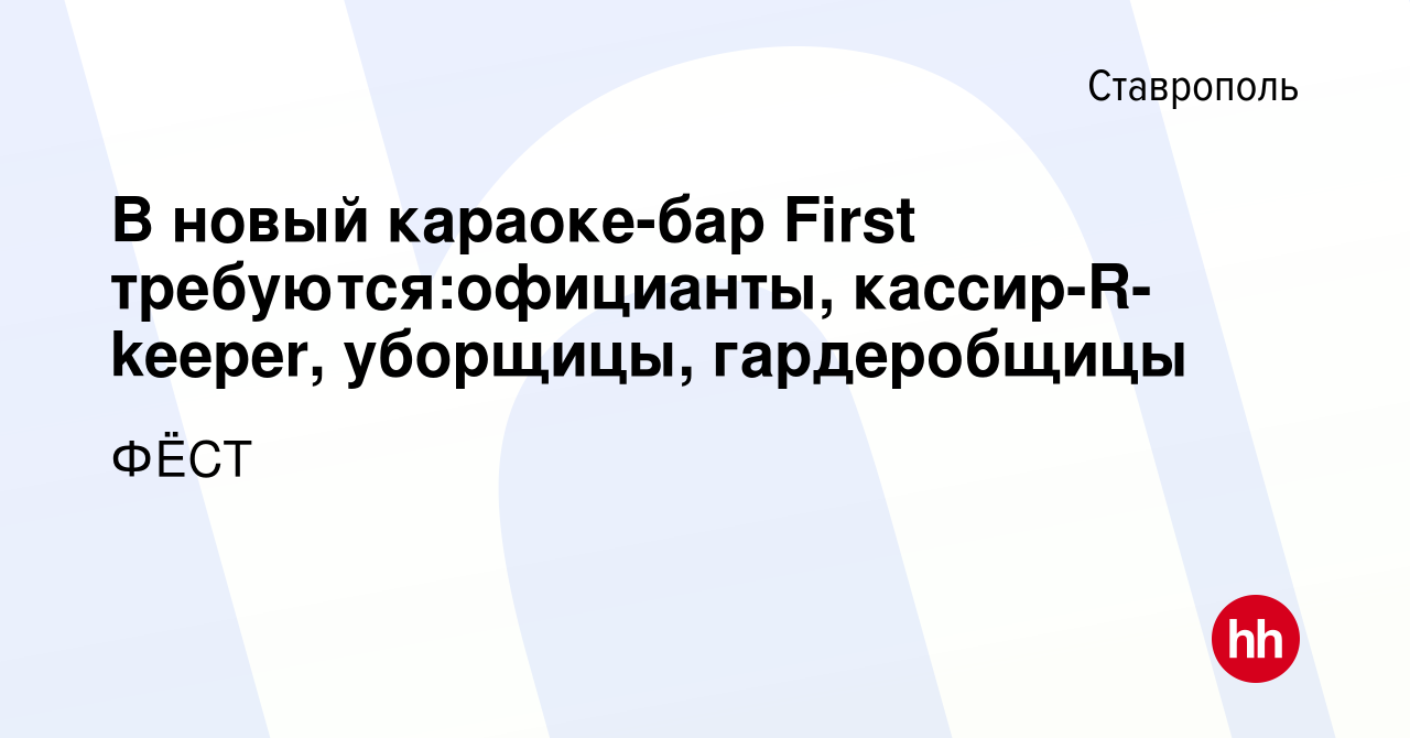 Вакансия В новый караоке-бар First требуются:официанты, кассир-R-keeper,  уборщицы, гардеробщицы в Ставрополе, работа в компании ФЁСТ (вакансия в  архиве c 21 октября 2015)