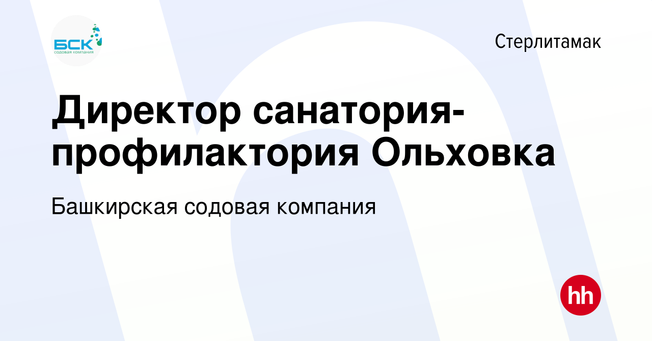 Вакансия Директор санатория-профилактория Ольховка в Стерлитамаке, работа в  компании Башкирская содовая компания (вакансия в архиве c 10 декабря 2015)