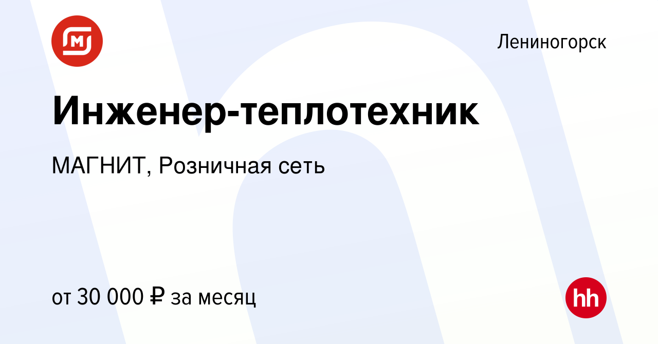 Вакансия Инженер-теплотехник в Лениногорске, работа в компании МАГНИТ,  Розничная сеть (вакансия в архиве c 20 ноября 2015)