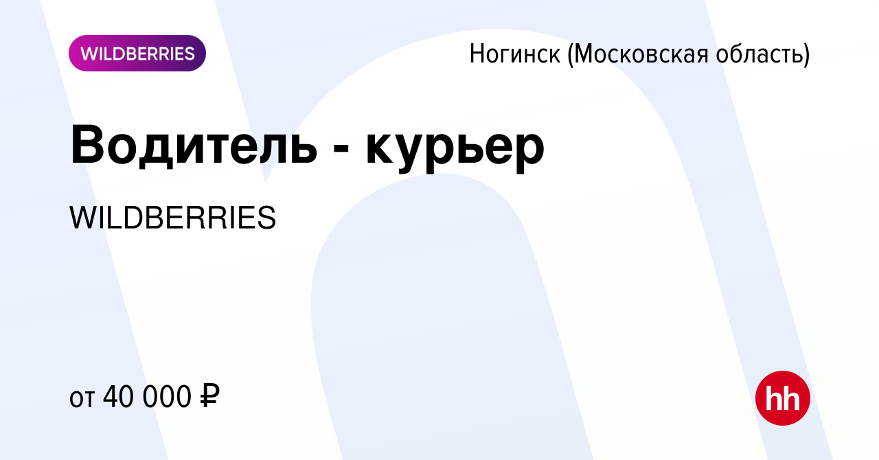 Вакансия Водитель - курьер в Ногинске, работа в компании WILDBERRIES  (вакансия в архиве c 27 октября 2015)