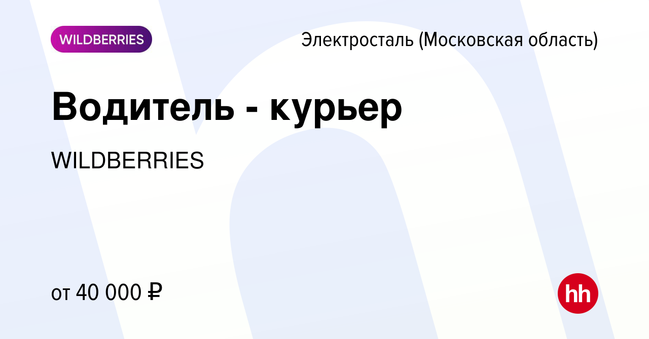 Вакансия Водитель - курьер в Электростали, работа в компании WILDBERRIES  (вакансия в архиве c 27 октября 2015)