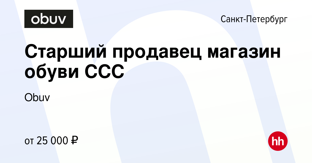 Вакансия Старший продавец магазин обуви ССС в Санкт-Петербурге, работа в  компании Obuv (вакансия в архиве c 21 ноября 2015)