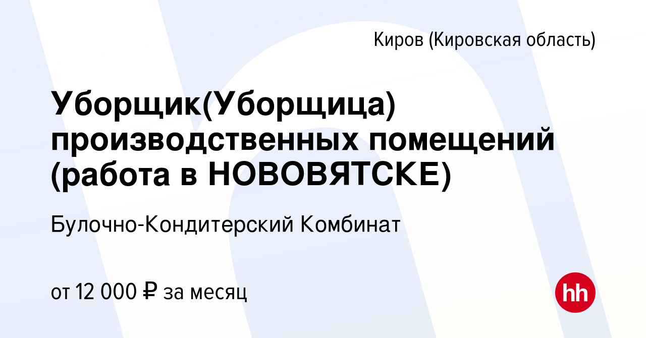 Вакансия Уборщик(Уборщица) производственных помещений (работа в НОВОВЯТСКЕ)  в Кирове (Кировская область), работа в компании Булочно-Кондитерский  Комбинат (вакансия в архиве c 10 ноября 2015)