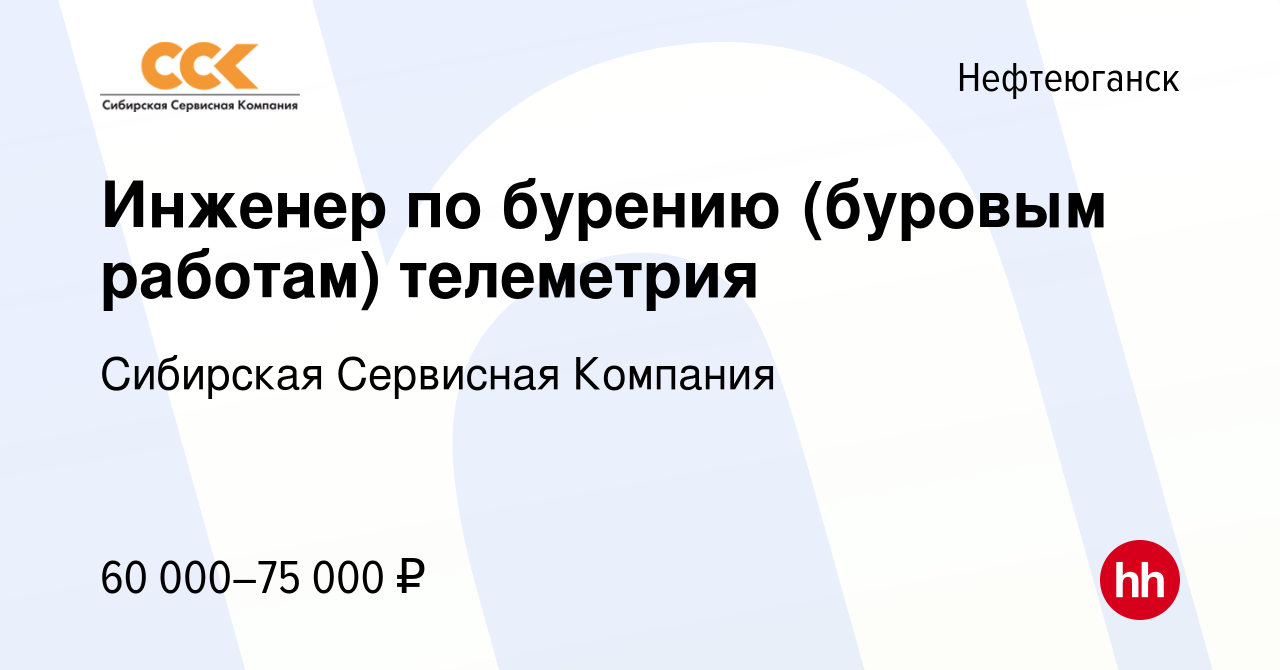 Вакансия Инженер по бурению (буровым работам) телеметрия в Нефтеюганске,  работа в компании Сибирская Сервисная Компания (вакансия в архиве c 9  декабря 2015)