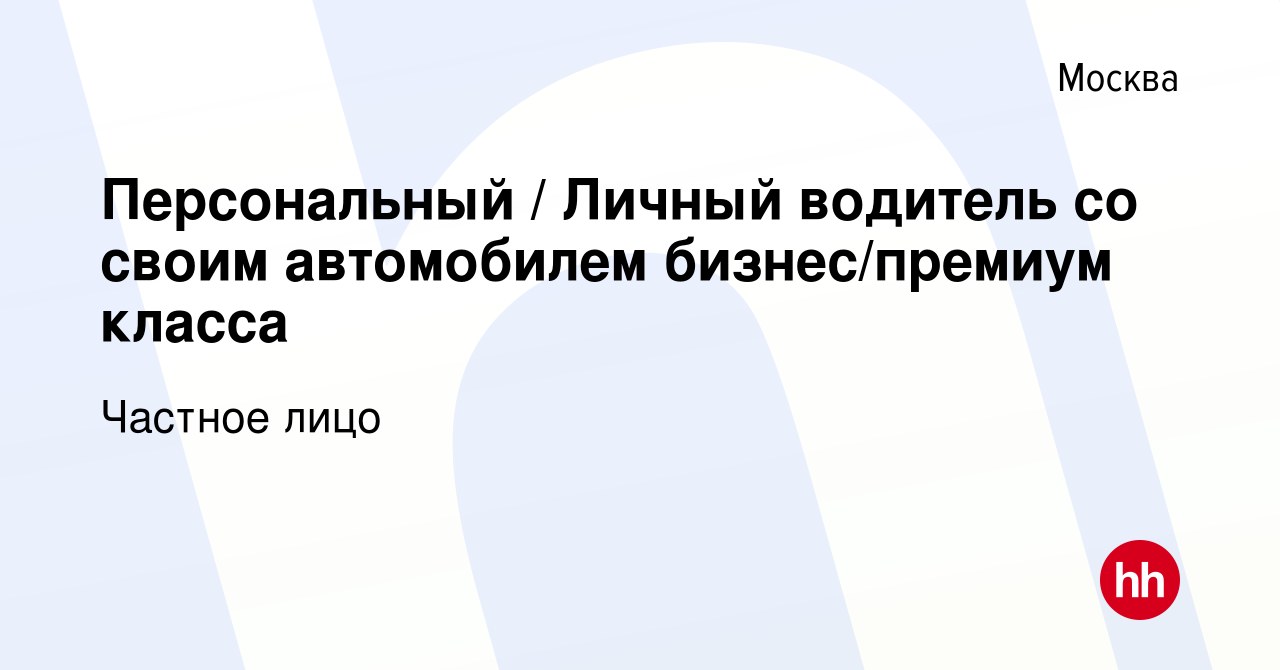 Вакансия Персональный / Личный водитель со своим автомобилем бизнес/премиум  класса в Москве, работа в компании Частное лицо (вакансия в архиве c 22  ноября 2015)