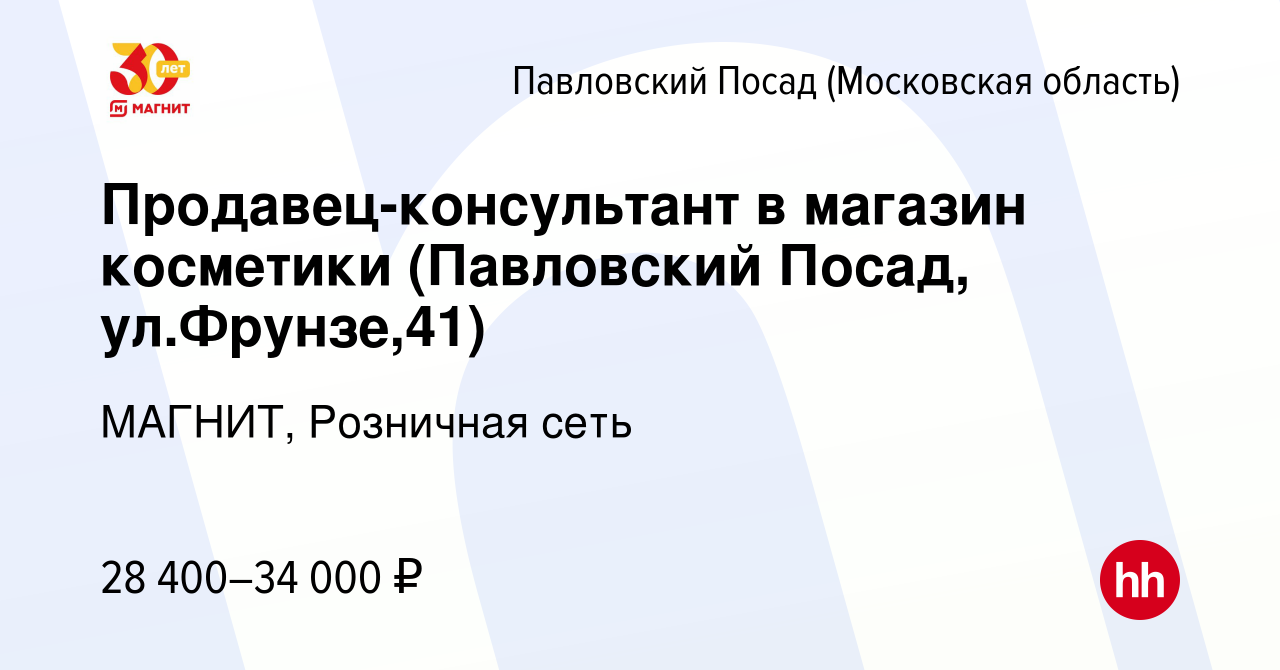 Вакансия Продавец-консультант в магазин косметики (Павловский Посад,  ул.Фрунзе,41) в Павловском Посаде, работа в компании МАГНИТ, Розничная сеть  (вакансия в архиве c 11 января 2016)