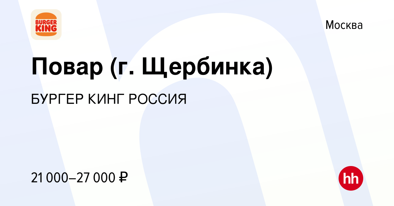 Вакансия Повар (г. Щербинка) в Москве, работа в компании БУРГЕР КИНГ РОССИЯ  (вакансия в архиве c 31 декабря 2015)