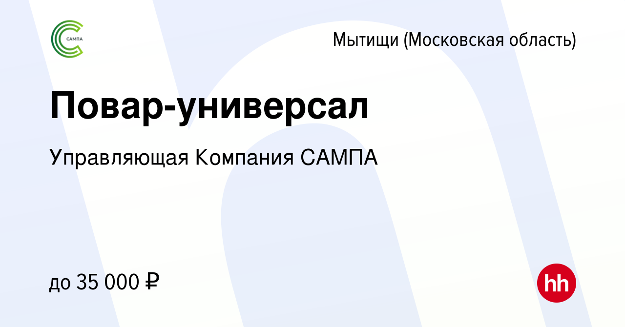 Вакансия Повар-универсал в Мытищах, работа в компании Управляющая Компания  САМПА (вакансия в архиве c 6 ноября 2015)