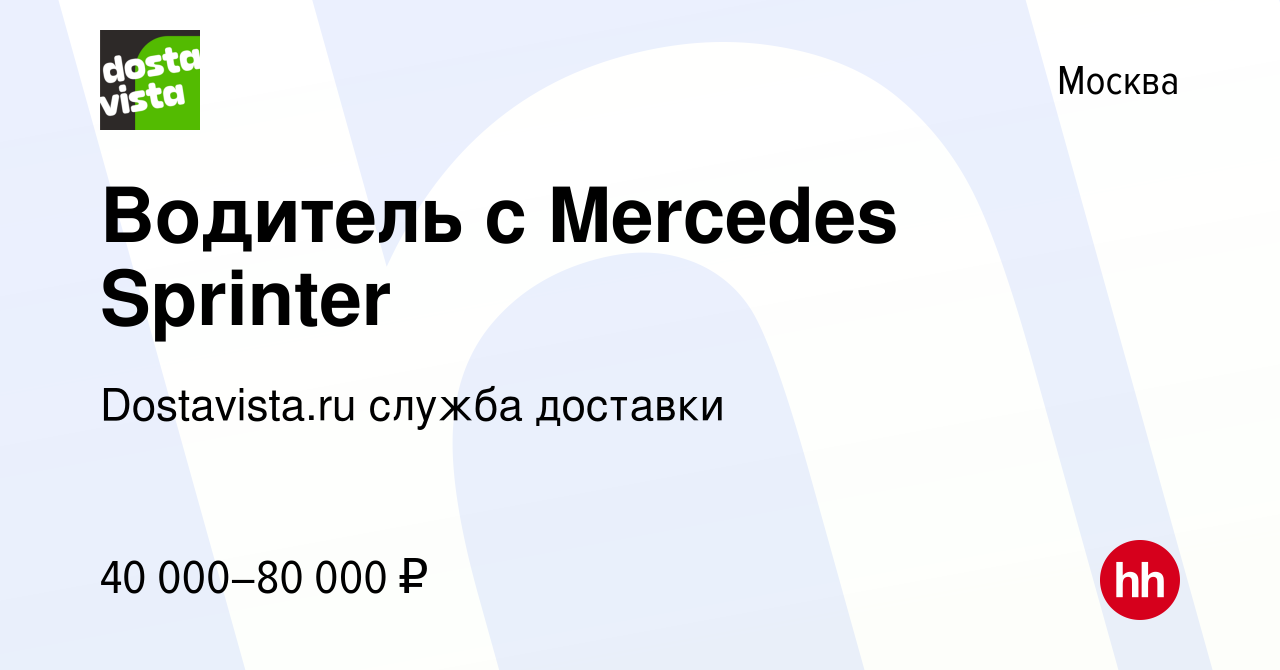 Вакансия Водитель с Mercedes Sprinter в Москве, работа в компании Dostavista.ru  служба доставки (вакансия в архиве c 22 ноября 2015)