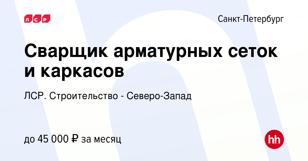 Вакансия Сварщик арматурных сеток и каркасов в Санкт-Петербурге, работа в  компании ЛСР. Строительство - Северо-Запад (вакансия в архиве c 28 октября  2015)