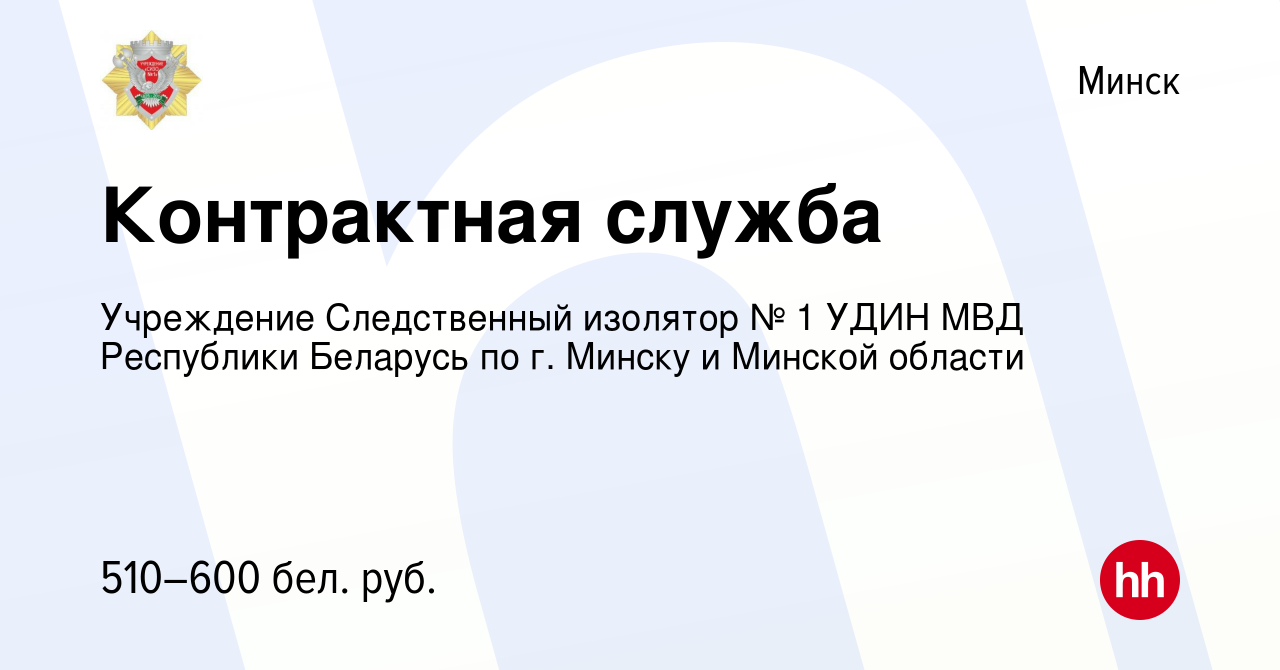 Вакансия Контрактная служба в Минске, работа в компании Учреждение  Следственный изолятор № 1 УДИН МВД Республики Беларусь по г. Минску и  Минской области (вакансия в архиве c 26 октября 2015)