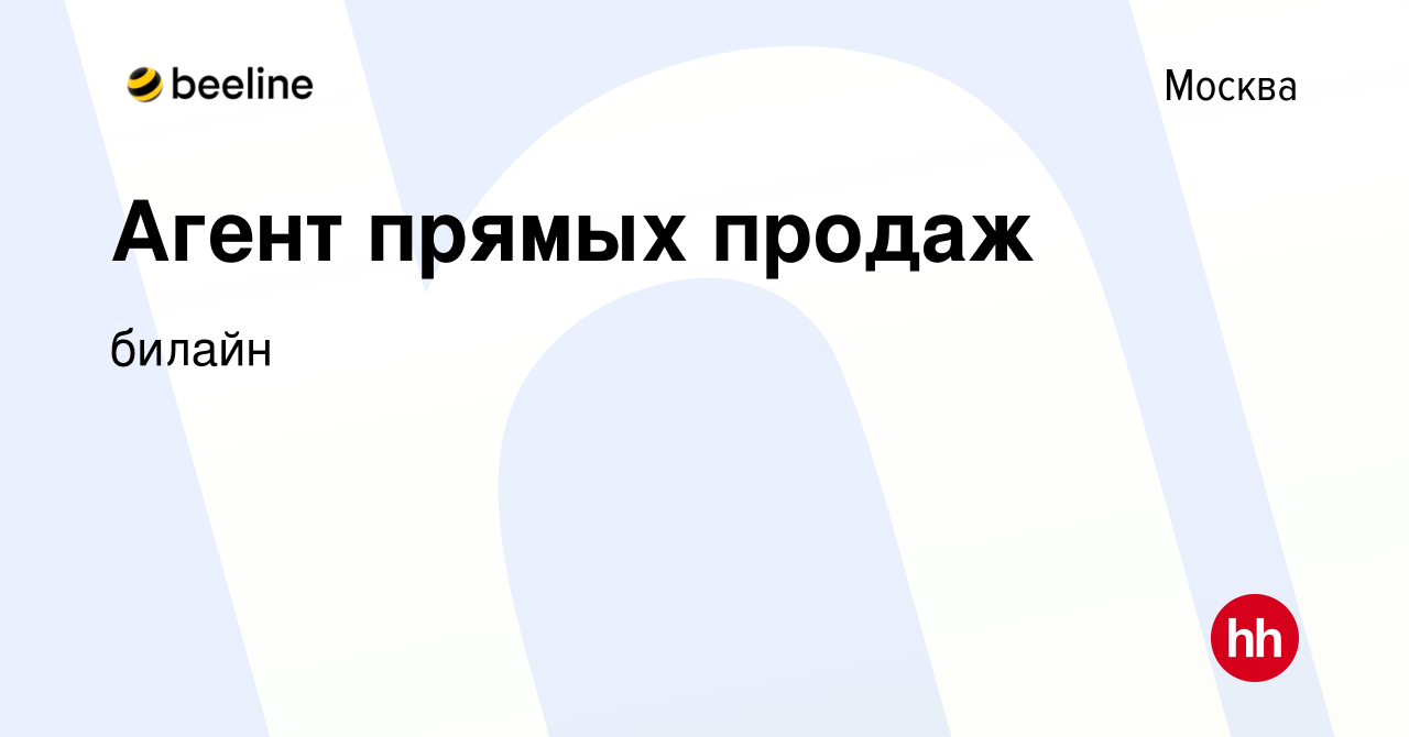 Вакансия Агент прямых продаж в Москве, работа в компании билайн (вакансия в  архиве c 18 марта 2016)