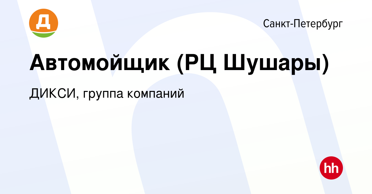 Вакансия Автомойщик (РЦ Шушары) в Санкт-Петербурге, работа в компании  ДИКСИ, группа компаний (вакансия в архиве c 25 ноября 2015)