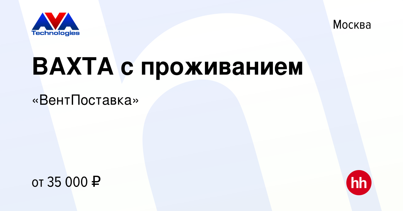 Вакансия ВАХТА с проживанием в Москве, работа в компании «ВентПоставка»  (вакансия в архиве c 24 ноября 2015)