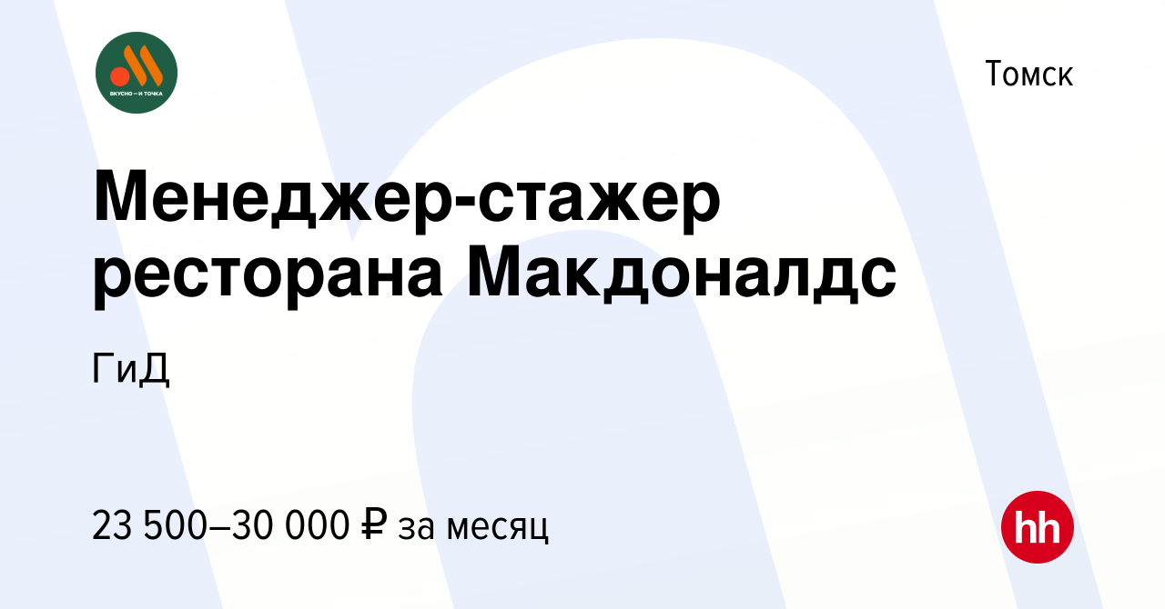 Вакансия Менеджер-стажер ресторана Макдоналдс в Томске, работа в компании  ГиД (вакансия в архиве c 25 ноября 2015)