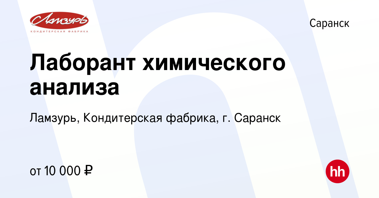 Вакансия Лаборант химического анализа в Саранске, работа в компании  Ламзурь, Кондитерская фабрика, г. Саранск (вакансия в архиве c 25 ноября  2015)