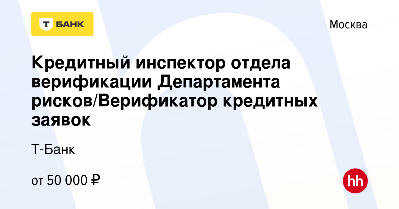 Вакансия Кредитный инспектор отдела верификации Департамента рисков/ Верификатор кредитных заявок в Москве, работа в компании Тинькофф (вакансия  в архиве c 28 февраля 2018)