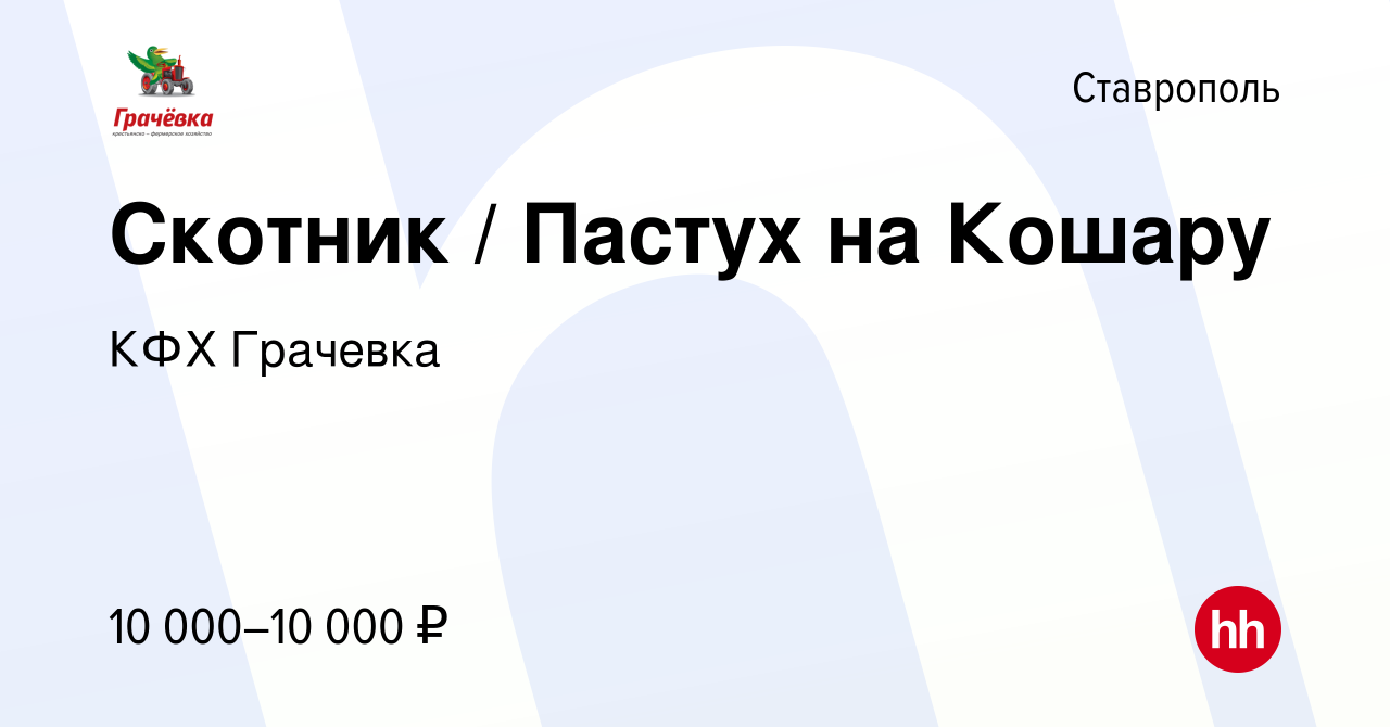 Вакансия Скотник / Пастух на Кошару в Ставрополе, работа в компании КФХ  Грачевка (вакансия в архиве c 25 ноября 2015)