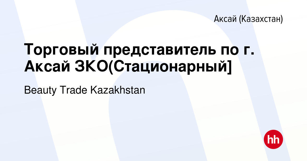 Вакансия Торговый представитель по г. Аксай ЗКО(Стационарный] в Аксай  (Казахстан), работа в компании Beauty Trade Kazakhstan (вакансия в архиве c  25 декабря 2015)