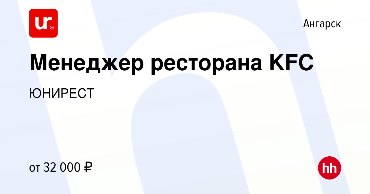 Вакансия Менеджер ресторана KFC в Ангарске, работа в компании ЮНИРЕСТ  (вакансия в архиве c 3 декабря 2015)