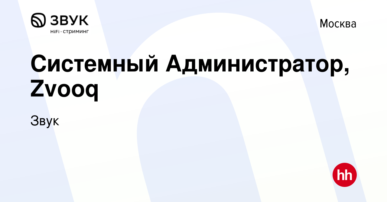 Вакансия Системный Администратор, Zvooq в Москве, работа в компании Звук  (вакансия в архиве c 26 ноября 2015)