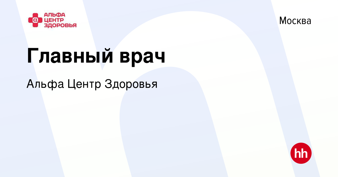 Вакансия Главный врач в Москве, работа в компании Альфа Центр Здоровья  (вакансия в архиве c 26 ноября 2015)