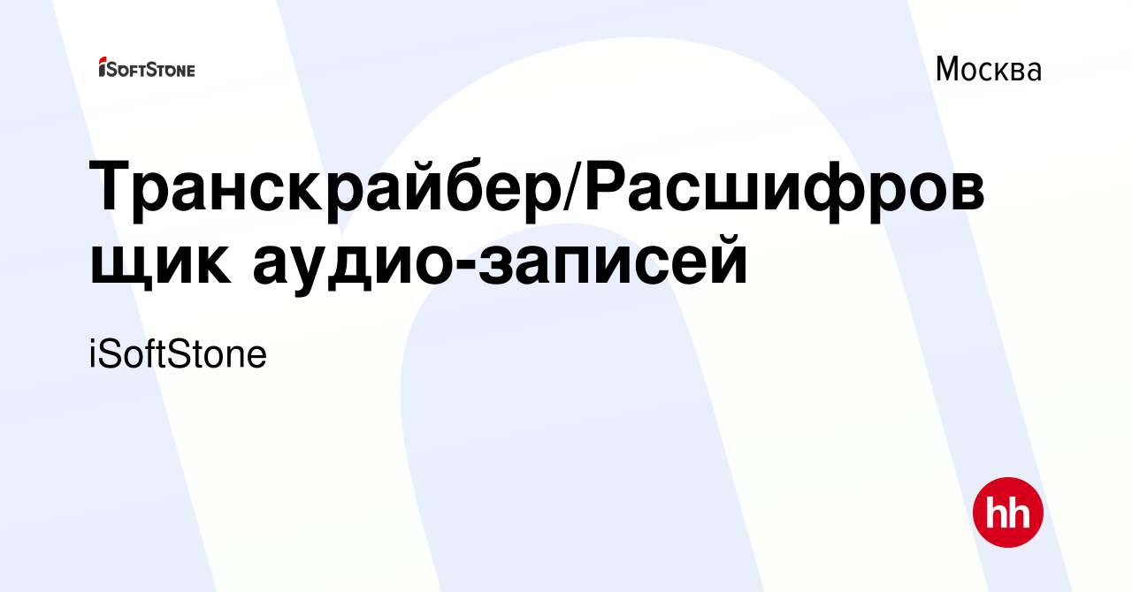 Вакансия Транскрайбер/Расшифровщик аудио-записей в Москве, работа в  компании iSoftStone (вакансия в архиве c 27 ноября 2015)