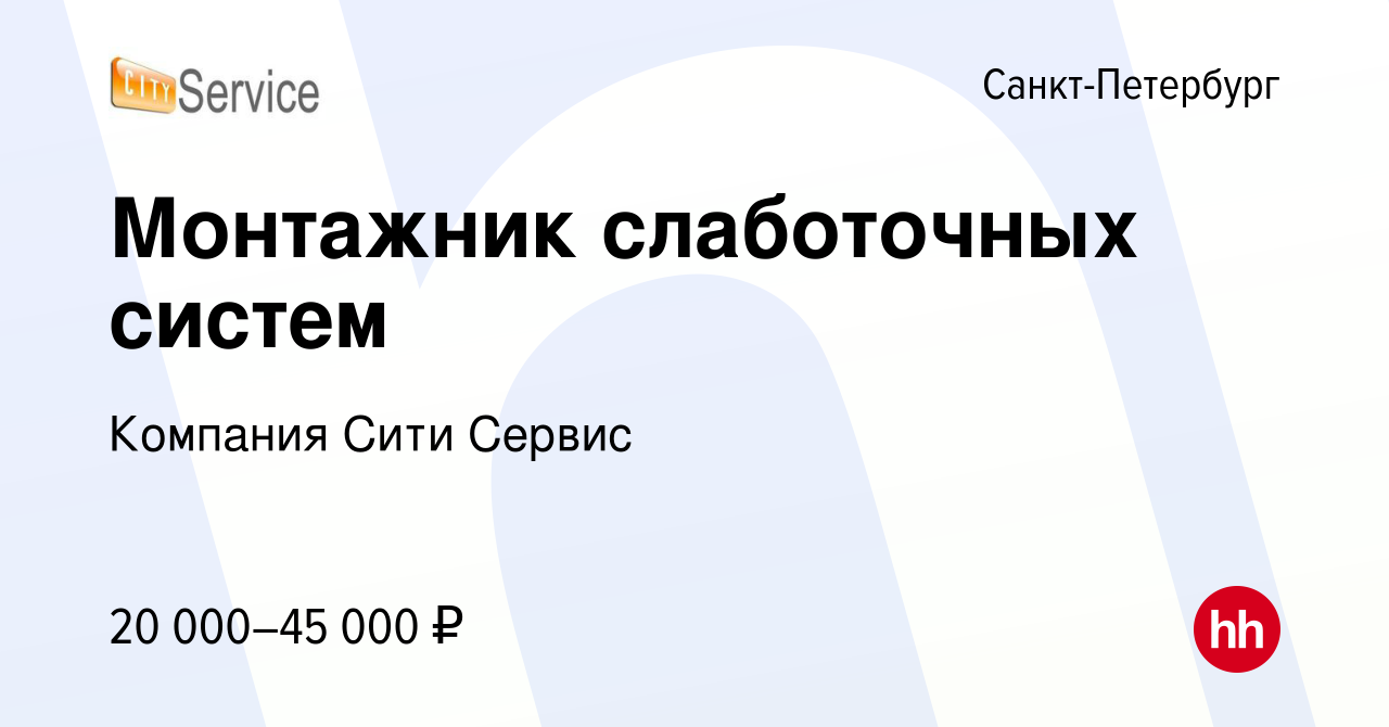 Вакансия Монтажник слаботочных систем в Санкт-Петербурге, работа в компании  Компания Сити Сервис (вакансия в архиве c 27 ноября 2015)