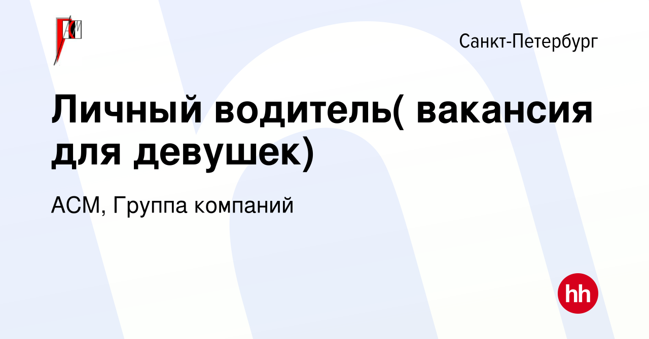 Вакансия Личный водитель( вакансия для девушек) в Санкт-Петербурге, работа  в компании АСМ, Группа компаний (вакансия в архиве c 7 декабря 2015)